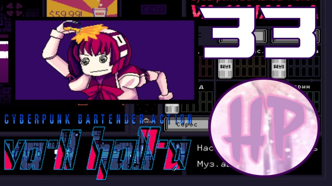 33 - ШУТКИ ЗА ТРИСТА ОТ ДОРОТИ! - Прохождение VA-11 Hall-A: