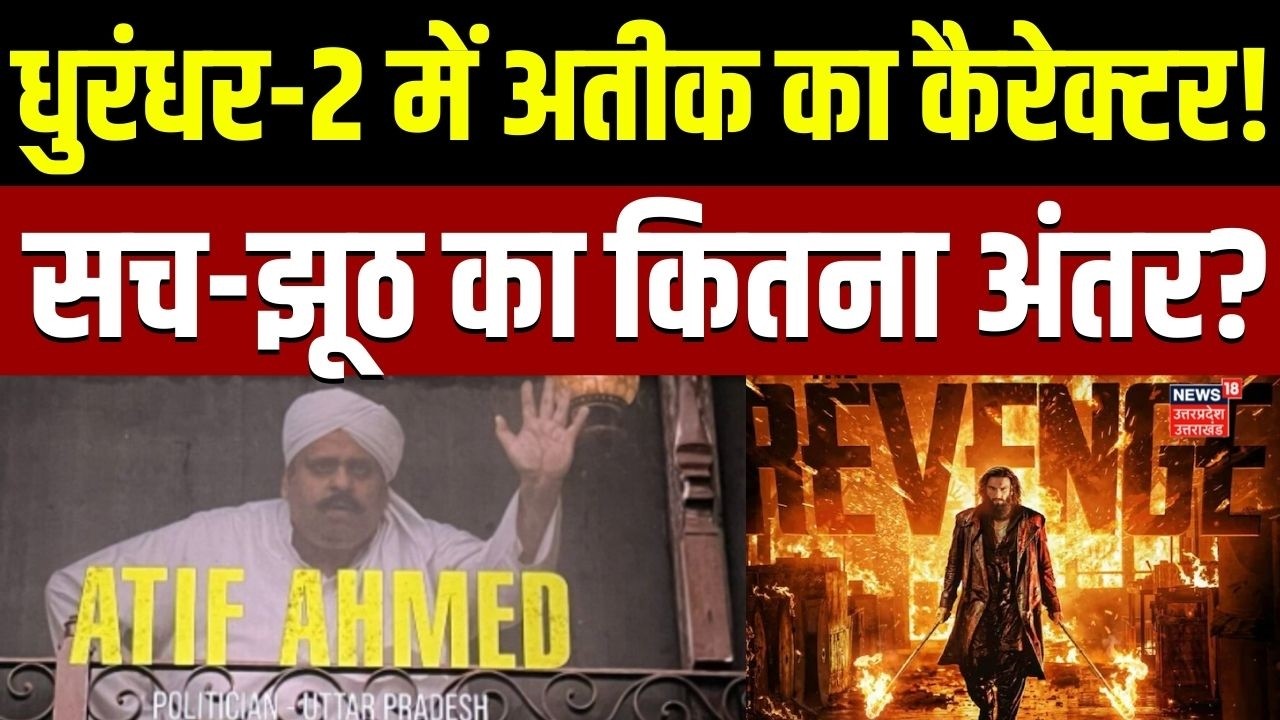 Dhurandhar 2 Controversy : बॉलीवुड के 'धुरंधर' का क्या है अतीक अहमद कनेक्शन, सच-झूठ का कितना अंतर?