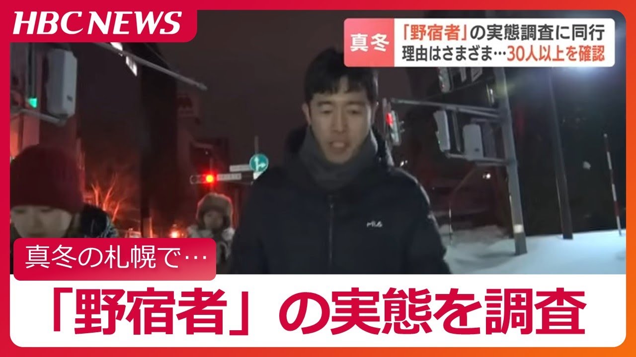 40代とみられる女性や高齢者「野宿者」の実態調査に同行　真冬の札幌で30人以上を確認&hellip;支援団体「手助けできることを会話を通して探っている」