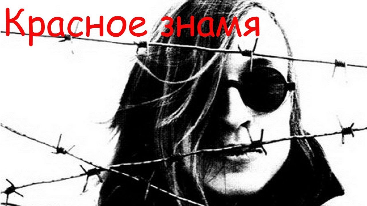 Егор Летов - Красное знамя