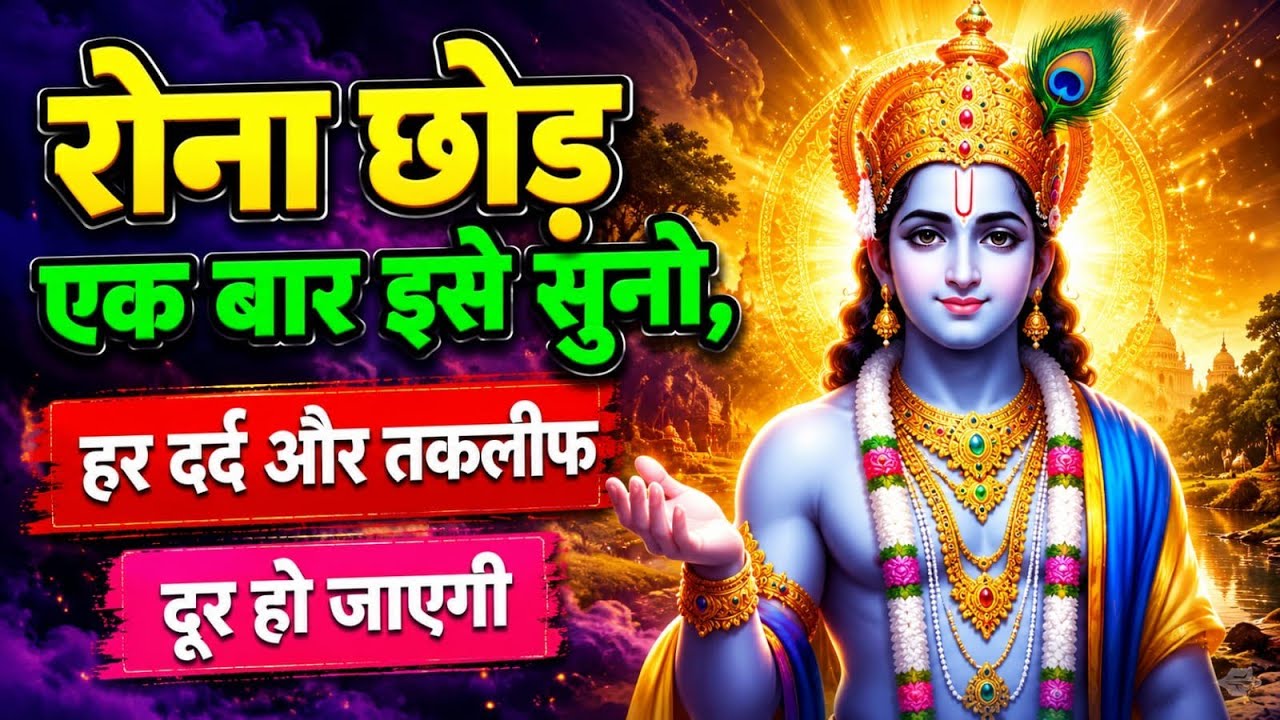 संघर्ष भरे जीवन में कृष्ण का साथ | best Krishna motivational speech | The krisha bhakti 