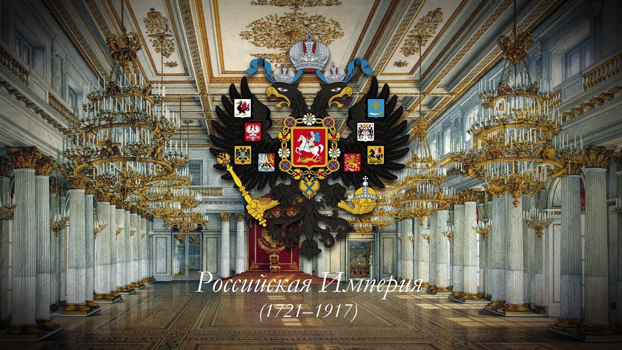 Российская Империя (1721–1917) Имперский гимн 