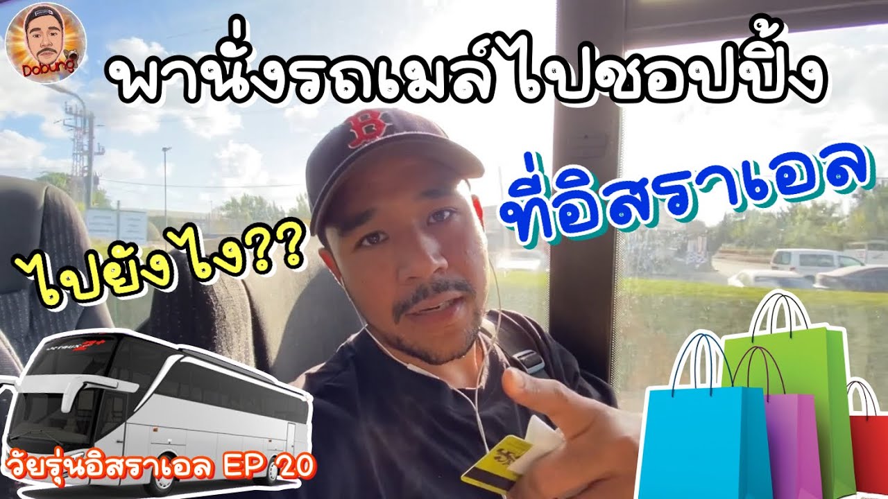 นั่งรถเมล์ไปหาซื้อของที่อิสราเอล | วัยรุ่นอิสราเอล EP. 20 | @dobungyt