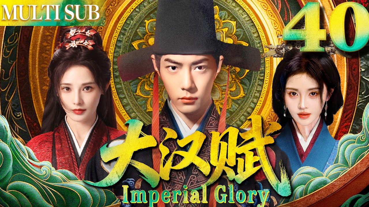 大汉赋 EP40▶女賊無意救下落魄男人肖戰，哪料他竟是當今皇帝！#cdrama #古装 #肖战 #任嘉伦