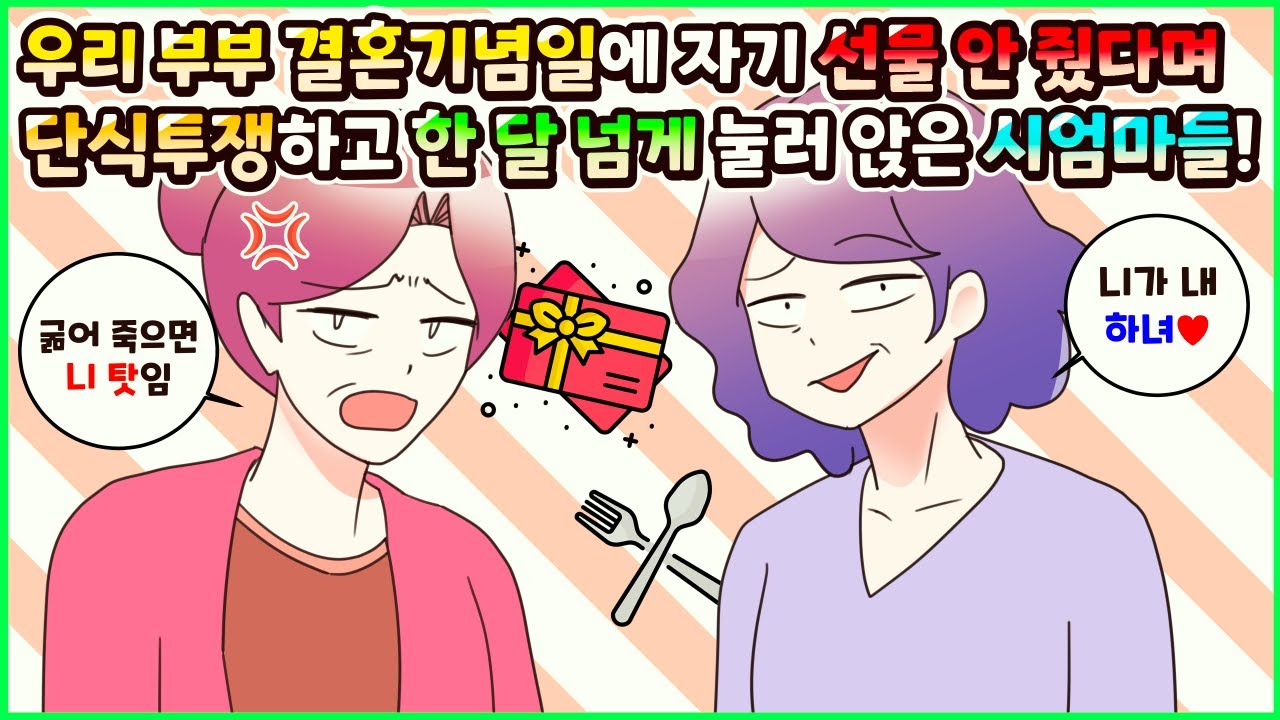 (사이다툰) 우리 부부 결혼기념일에 자기 선물 안 줬다고 단식투쟁하고 김장 음식 핑계로 한 달 넘게 눌러앉은 시엄마들! 막나가는 시댁 모음집ㅣ영상툰/썰툰/사연툰 [두근이 영상툰]