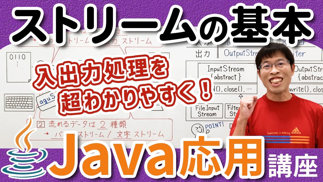 ストリームとは何かをわかりやすく解説！【Java応用講座】1-1 ストリームの基本