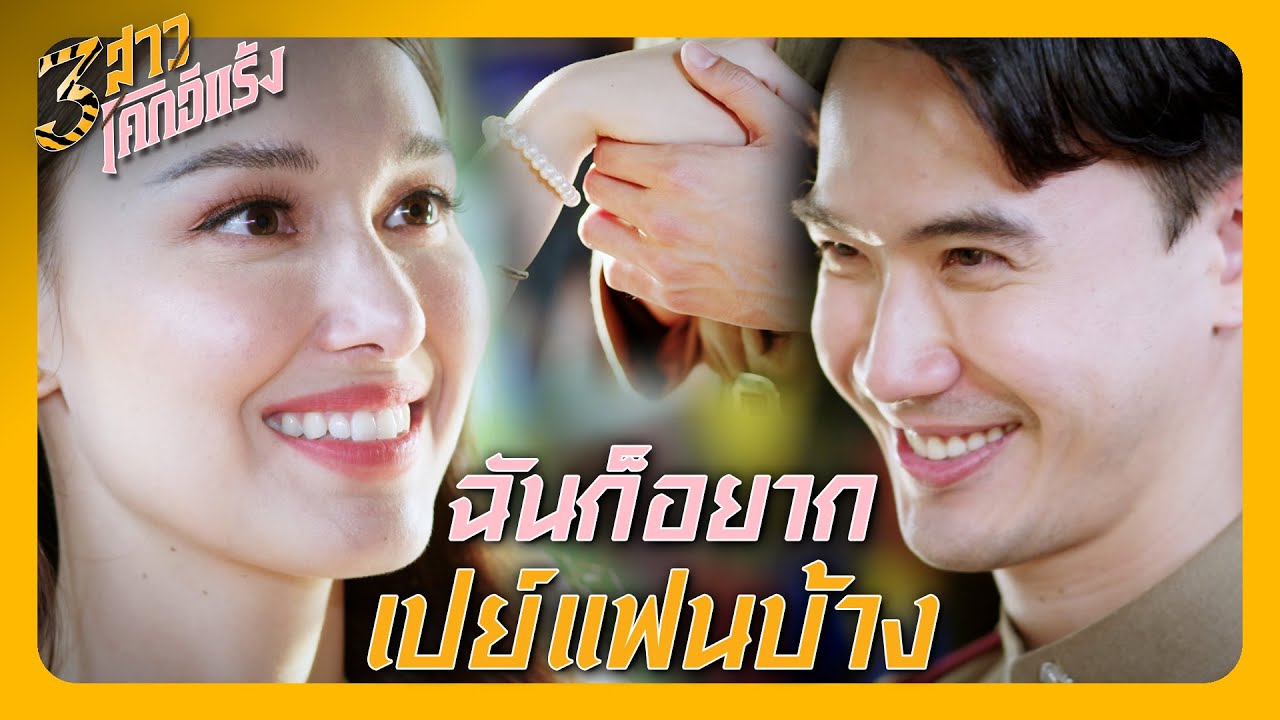 RECAP | เป็นคนรักกัน ไม่ควรปิดบังกัน | 3 สาวโคกอีแร้ง EP.17 | Ch3Thailand