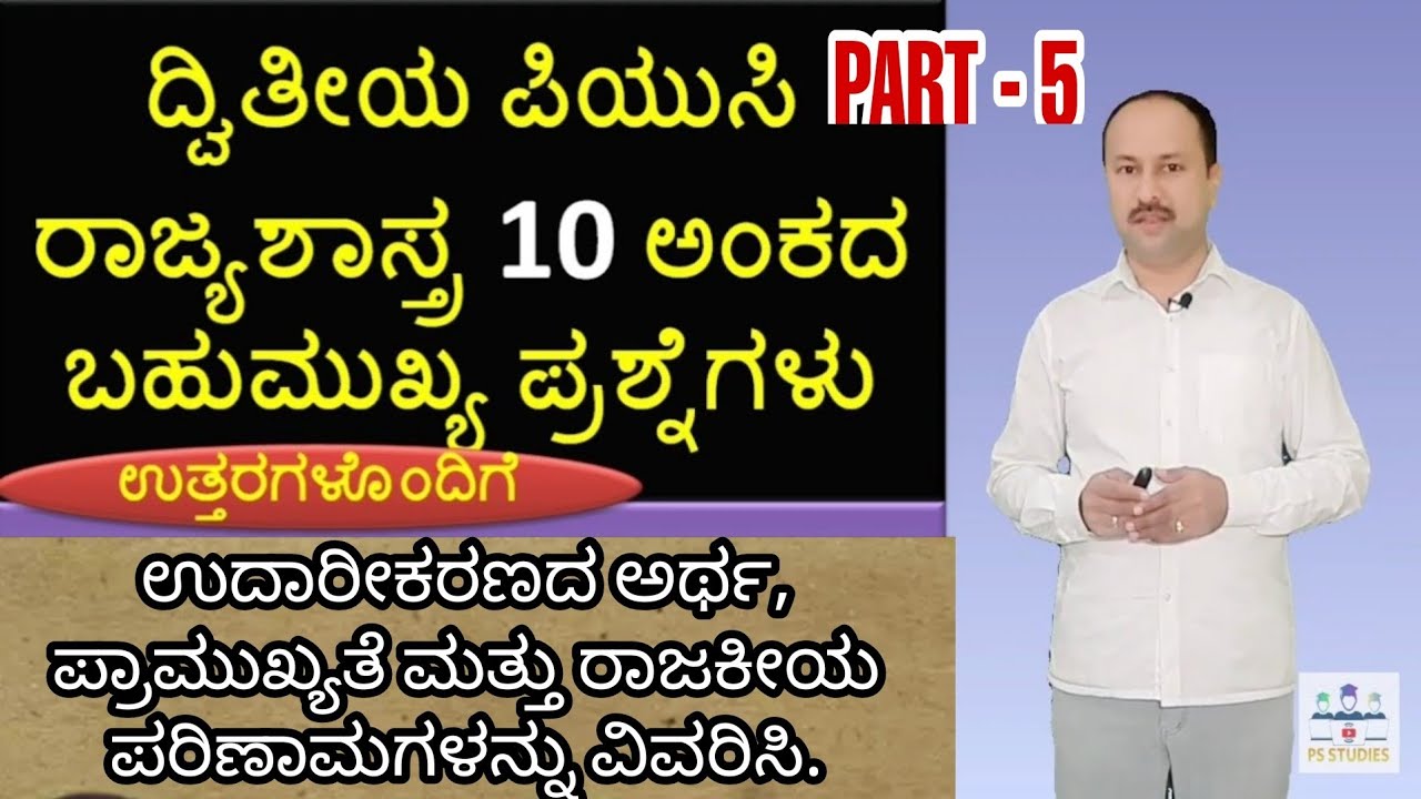 part-5 ಉದಾರೀಕರಣದ ಅರ್ಥ, ಪ್ರಾಮುಖ್ಯತೆ ಮತ್ತು ರಾಜಕೀಯ ಪರಿಣಾಮಗಳು | Liberalisation | LPG