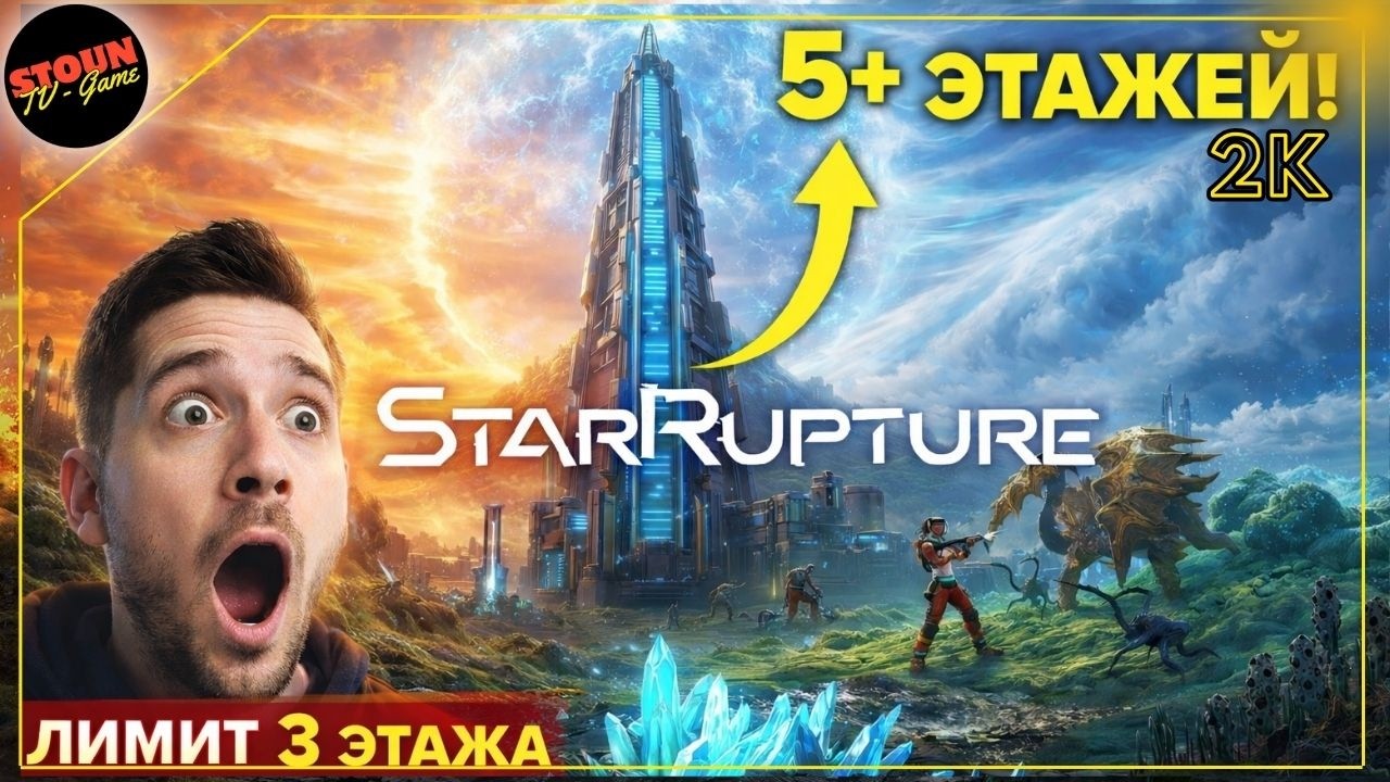 StarRupture : как строить выше 3 этажей», «многоэтажная база, склад»