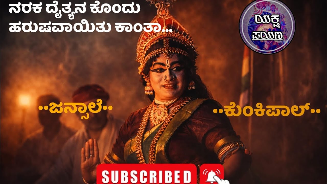 ನರಕ ದೈತ್ಯನ ಕೊಂದು…FullHD ಜನ್ಸಾಲೆ + ಕುಂಕಿಪಾಲ್ 👌🏻❤️