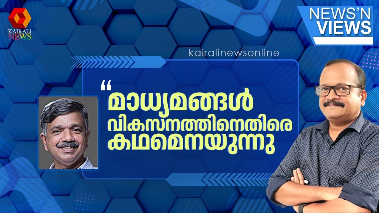'അതിദാരിദ്ര്യമുക്തമെന്ന പദ്ധതിയെ മാധ്യമങ്ങൾ കണ്ടതെങ്ങനെ? | K J Jacob against right wing media