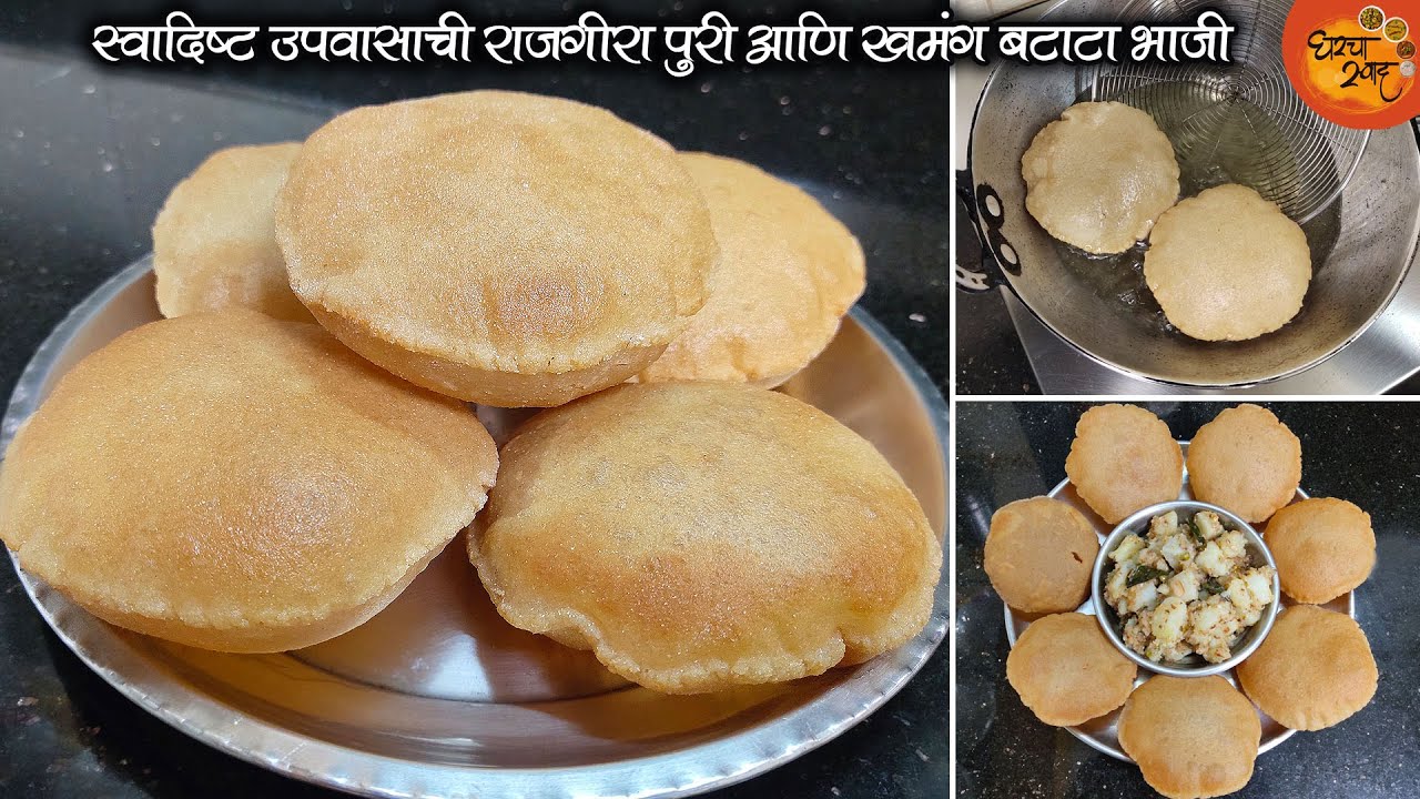 सोप्या पद्धतीतली उपवासाची राजगिरा पुरी आणि झटपट बटाट्याच्या भाजीची योग्य पद्धत | Shravan Special