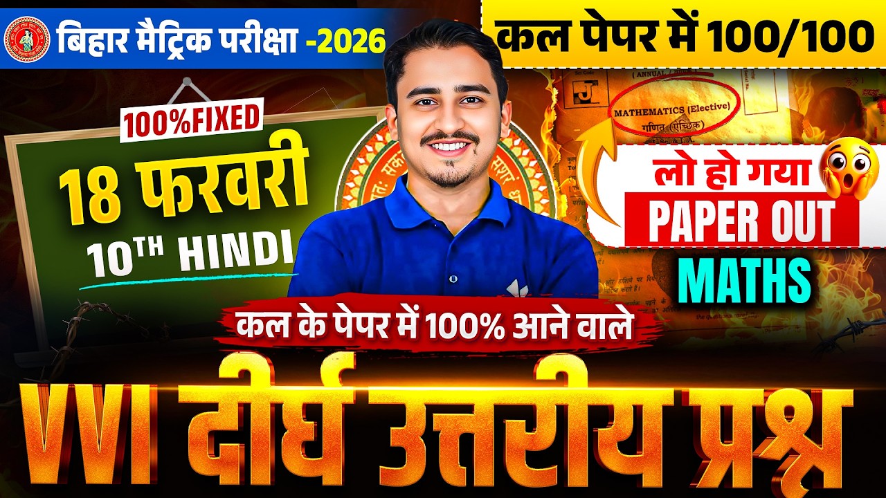 18 फरवरी : Maths Class 10th Viral Long Subjective 2026 | 5 नंबर वाले सवाल पक्के