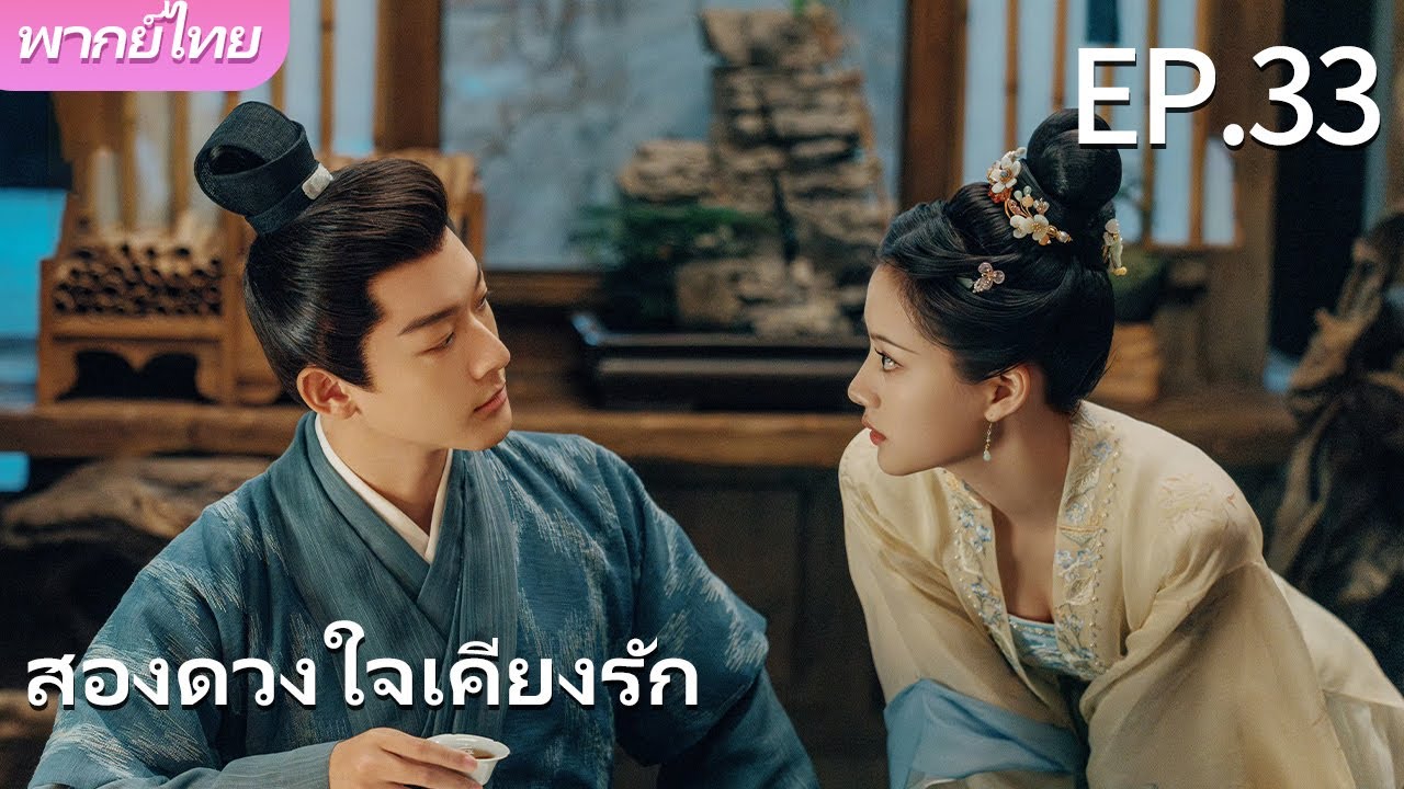 พากย์ไทย | EP.33 สองดวงใจเคียงรัก The Rise of Ning |เธอตกหลุมรักพี่🚫❤️‍🔥#จางหว่านอี้  #เหรินหมิ่น