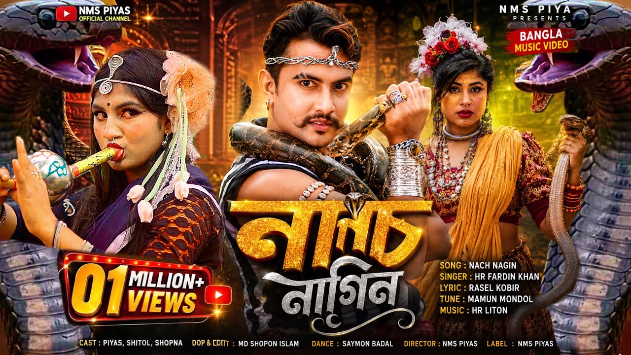 Nach Nagin | নাচ নাগিন | NMS Piyas | HR Fardin Khan | Bangla New Song | Eid Special Song | ঈদ ধামাকা
