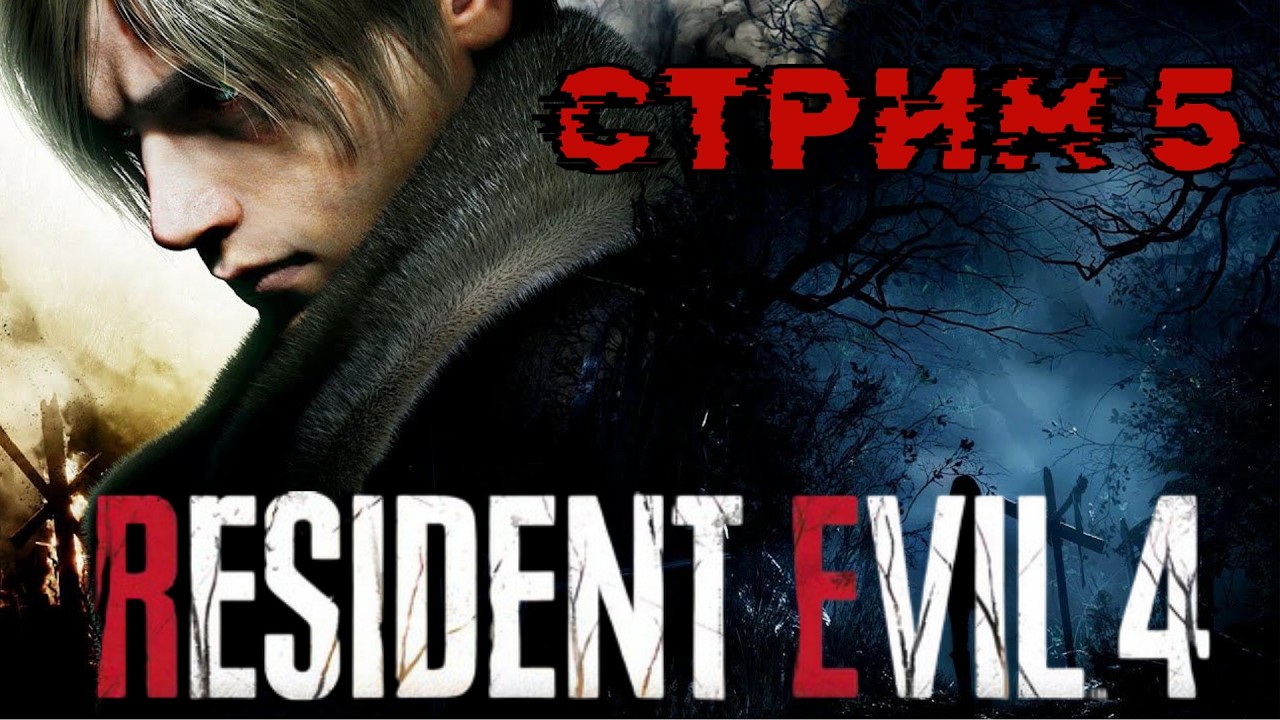 Resident Evil 4 Remake Стрим 5 Полное прохождение