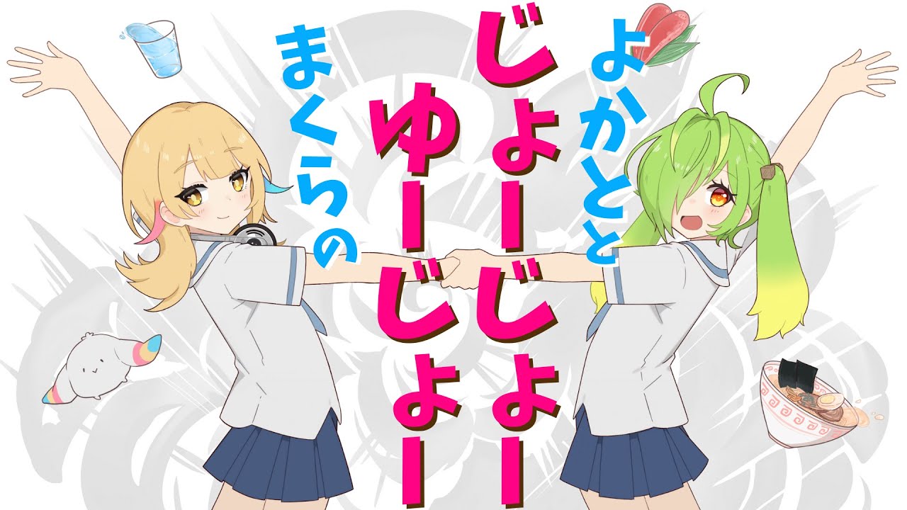 【歌ってみた】ヒャダインのじょーじょーゆーじょー 【柚羽まくら/舞鶴よかと】