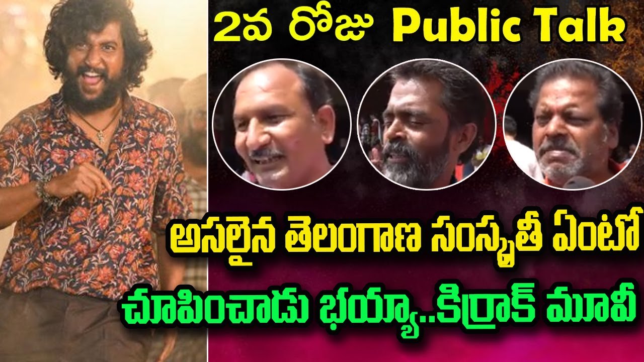 అసలైన తెలంగాణ సంస్కృతీ ఏంటో చూపించాడు భయ్యా..కిర్రాక్ మూవీ | Dasara 2nd Day Public Talk | KM