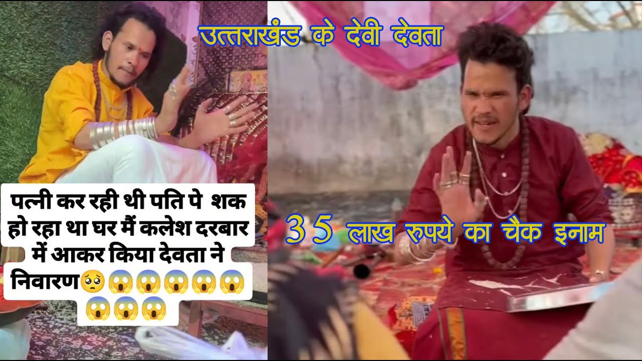 ऋषिकेश का एक ऐसा दरबार,जहां खुल जाती है लोगों की पोल,बीबी पर  या पति पर शक मान चफूवा देवता की कहानी