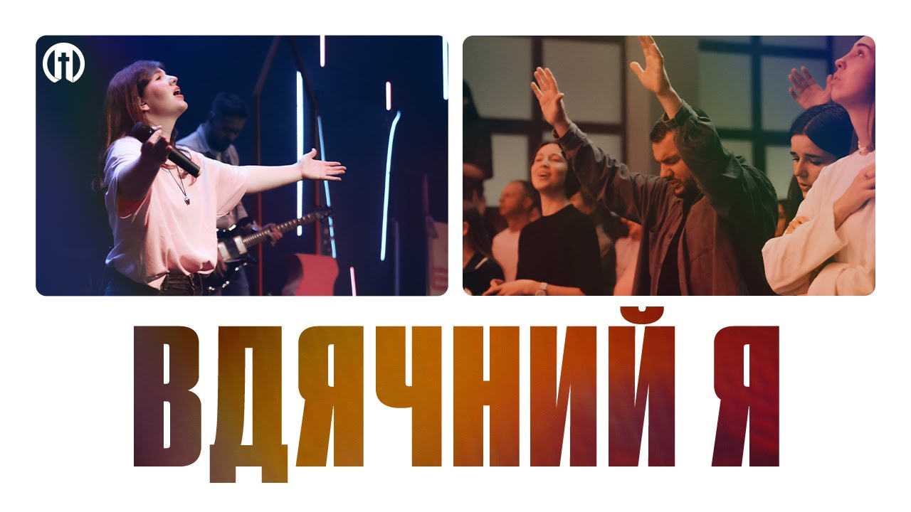 Вдячний я | I Thank God | Preo Worship