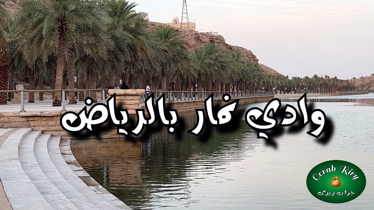 جولة مريحة للأعصاب في ** وادي نمار بالرياض **كوباية شاي وإستمتعوا بالمشاهدة
