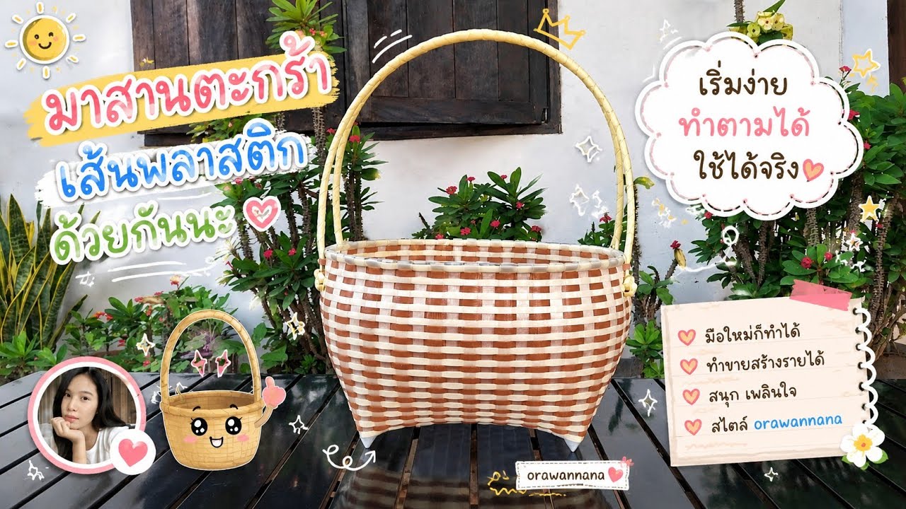วิธีสานตะกร้าจากเส้นพลาสติก | basket making tutorial