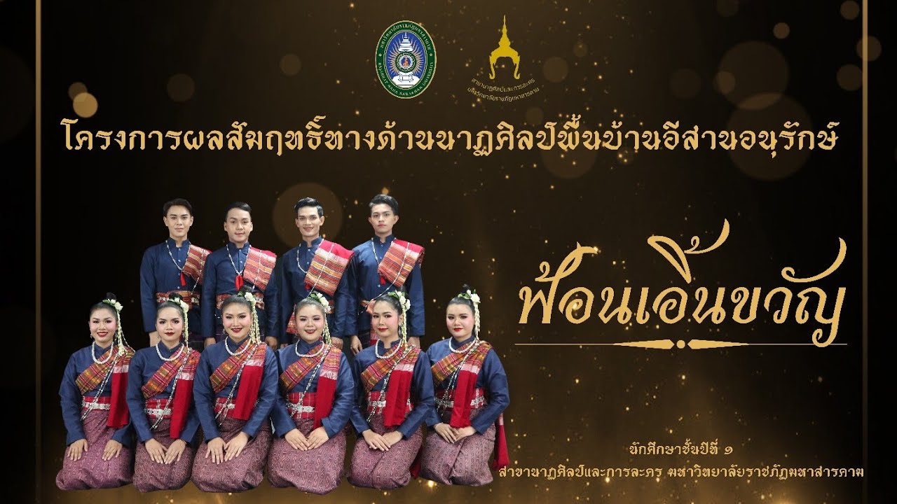 ฟ้อนเอิ้นขวัญ มหาวิทยาลัยราชภัฏมหาสารคาม