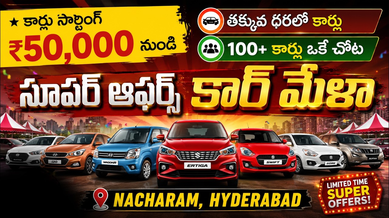 సెకండ్ హ్యాండ్ కార్ మేళా నాచారం 🔥 కార్లు ₹50,000 నుండే! | Hyderabad Used Car Mela