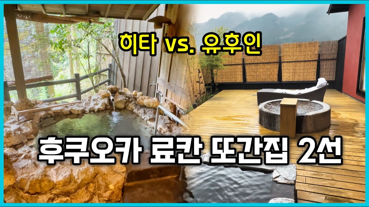 단골 됐슈~ 후쿠오카 료칸 또간집,  히타 아마가세 온천 산소 텐스이(山荘天水) / 유후인 오야도 덴 리큐(御宿 田離宮)