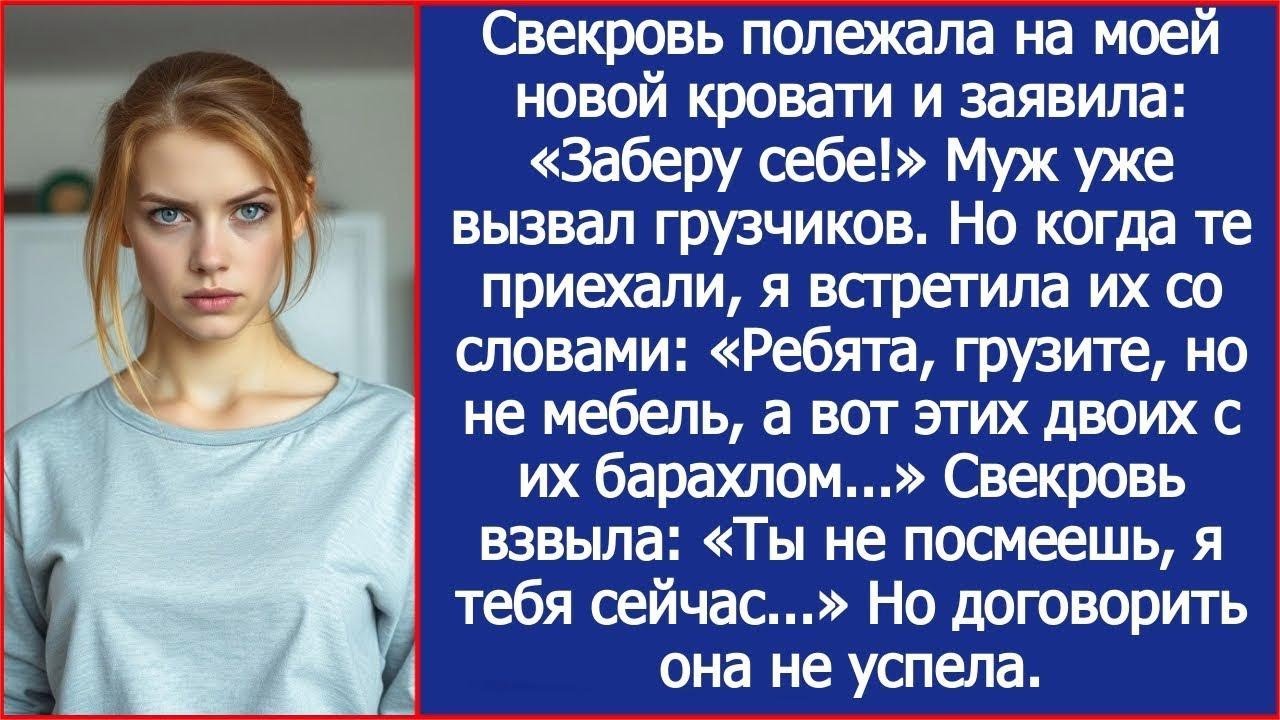Свекровь полежала на моей новой кровати и заявила  «Заберу себе!» Муж уже вызвал грузчиков, но