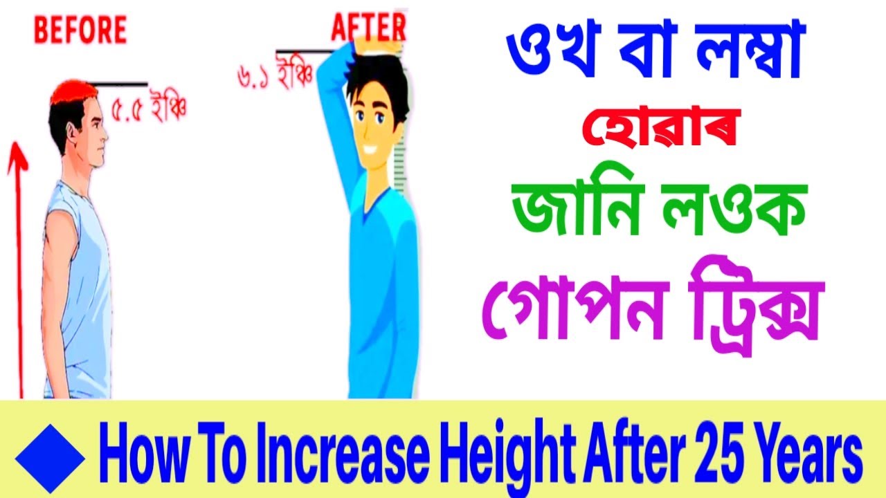 ওখ হোৱাৰ 5 টা সহজ বৈজ্ঞানিক উপায় - How To Increase Height  To Become Taller