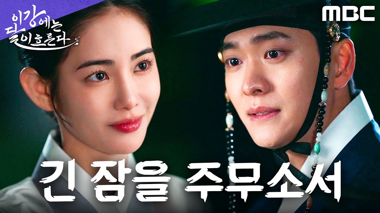 [이강에는 달이 흐른다] 홍수주, 혼사를 거부하며 강태오에게 남긴 의미심장한 한 마디, MBC 251114 방송