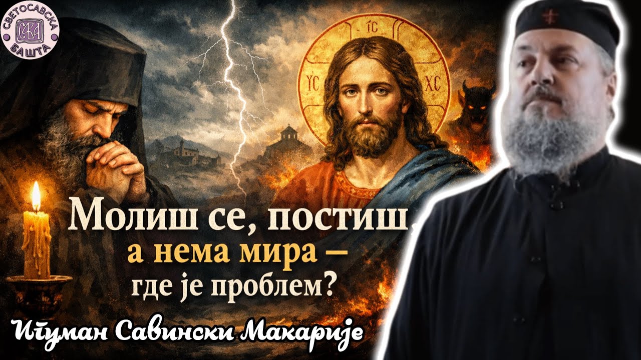Како знати да нам је Бог опростио грехе? - Јеромонах Макарије, игуман манастира Савина