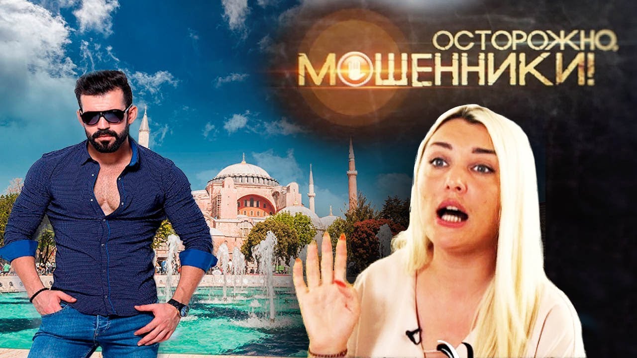 Турецкий поцелуй. Осторожно, мошенники! | Центральное телевидение