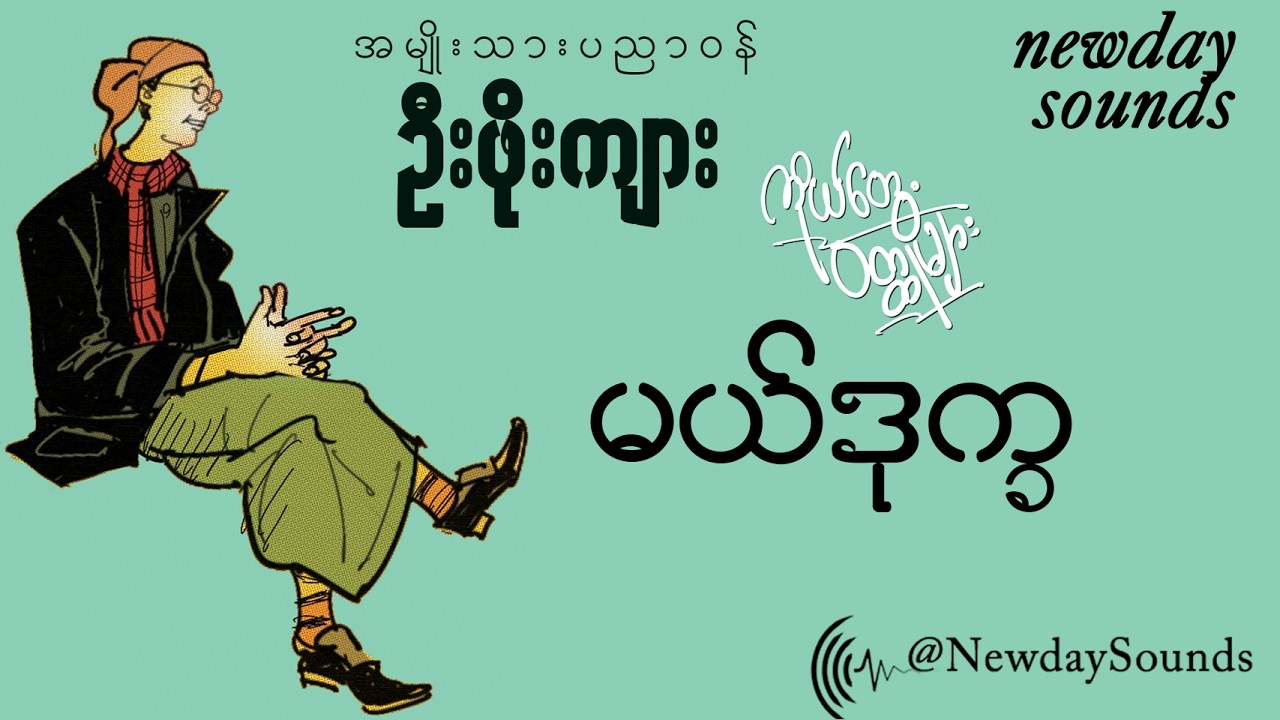 မယ်ဒုက္ခ - ဦးဖိုးကျား  (စ/ဆုံး)
