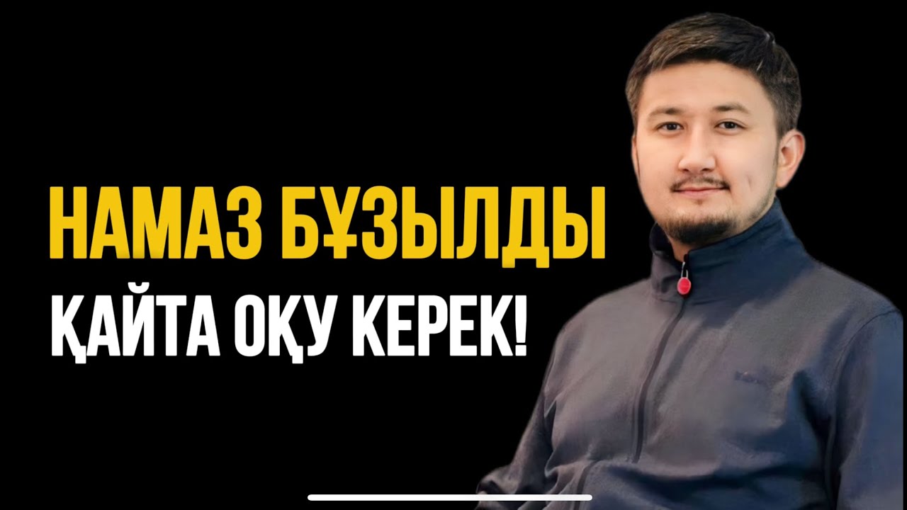 НАМАЗ БҰЗЫЛДЫ ҚАЙТА ОҚУ КЕРЕК.  Ұстаз Мирас Ерланұлы