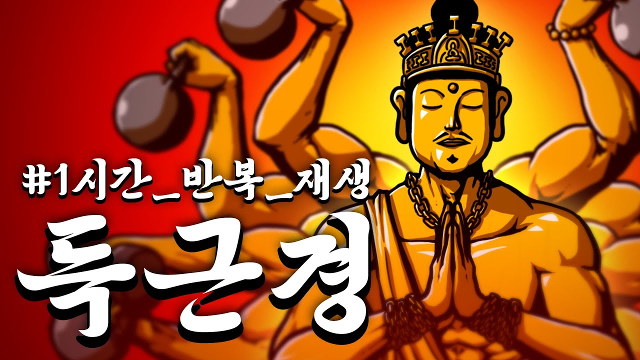 #득근경 #1시간_반복_재생