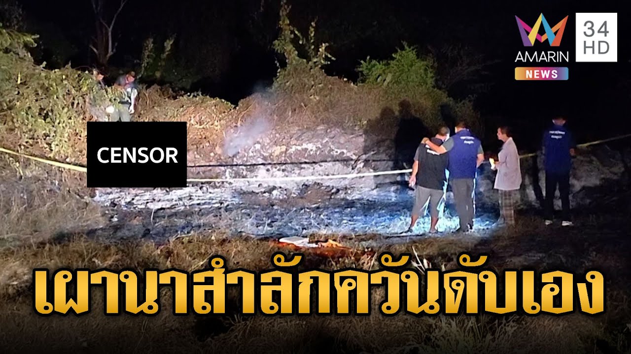 ลุงเผาหญ้าเตรียมดินทำนาสำลักควันดับสลด | ข่าวอรุณอมรินทร์ | 29/01/69