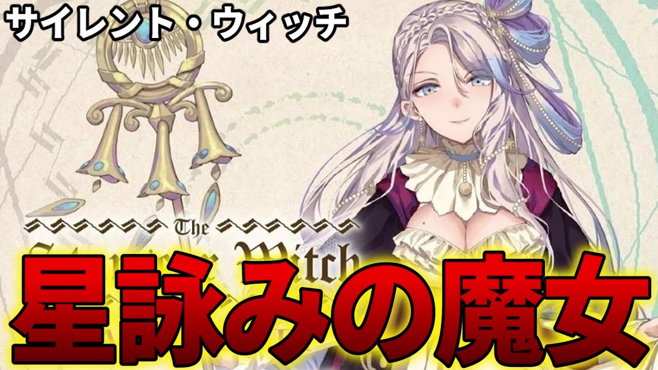 【サイレントウィッチ】星詠みの魔女 メアリー・ハーヴェイを解説！七賢人の最年長【モニカ・エヴァレット / 沈黙の魔女 / アニメ】