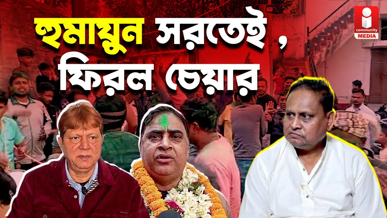 Humayun Kabir হুমায়ুন সরতেই ভরতপুরে ২ ব্লকে চেয়ার ফিরল নেতাদের
