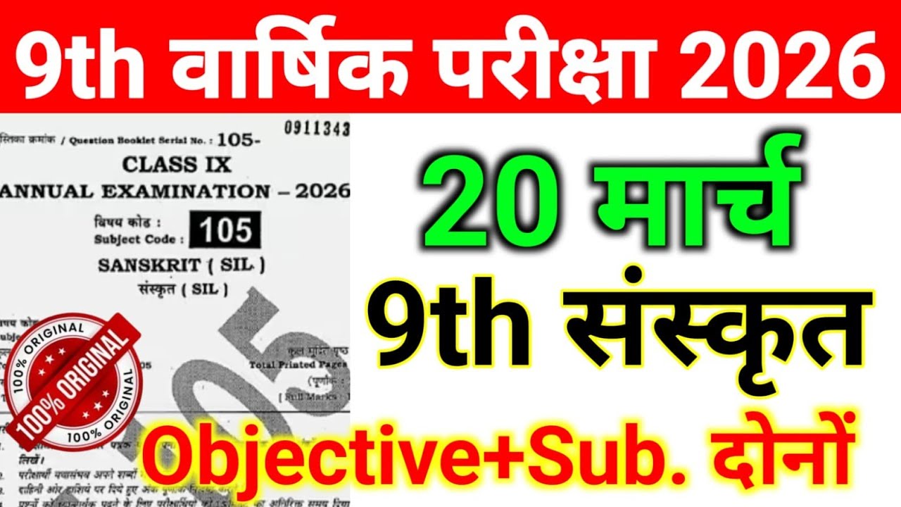 20 March Class 9th Sanskrit Viral Question Paper 2026 || class 9 sanskrit final exam paper 2026