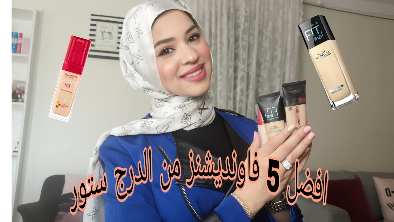 افضل 5 فاونديشنز من الدرج ستور || Best 5 drugstore Foundations