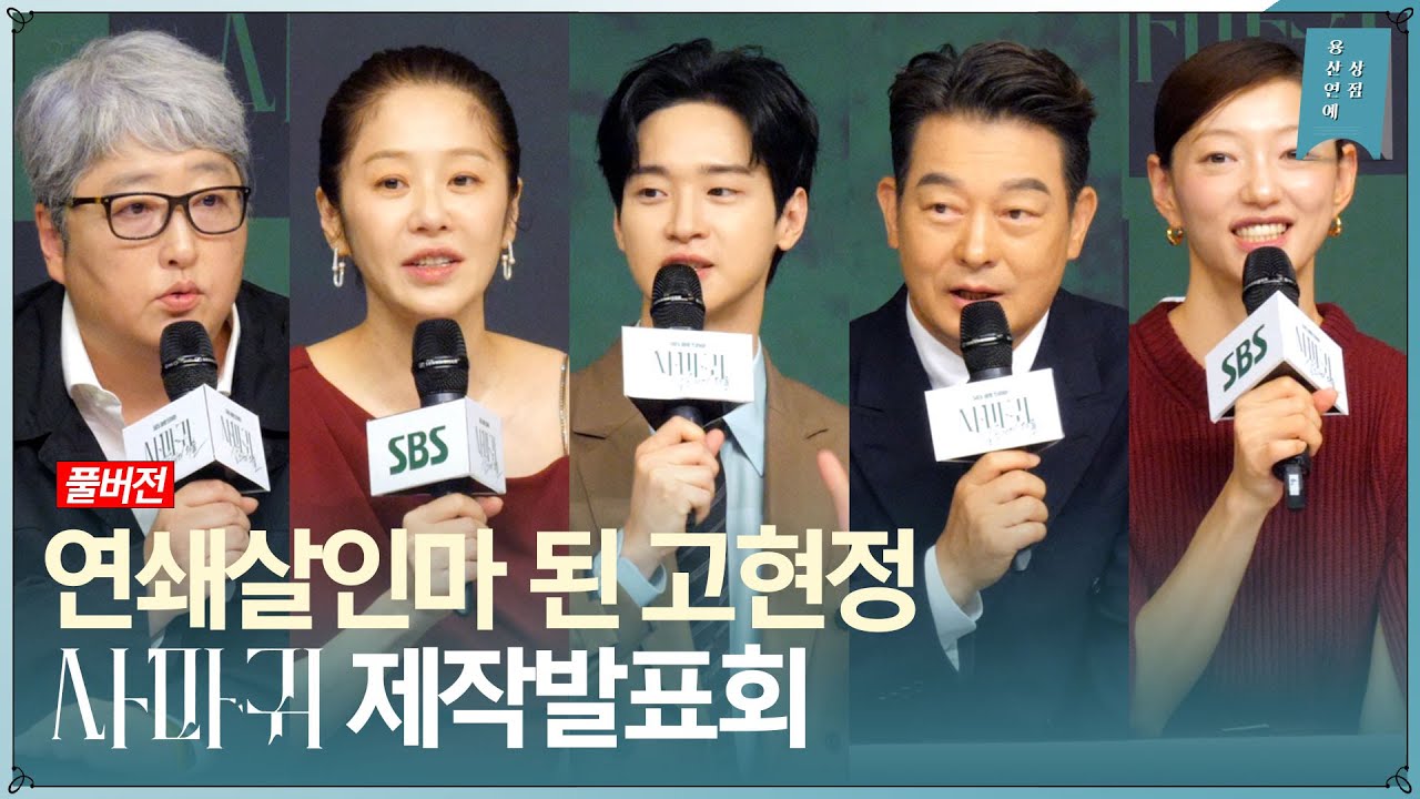 고현정, 잔인한 연쇄 살인마 ‘사마귀’ SBS 새 금토드라마 ‘사마귀 : 살인자의 외출’ 제작발표회