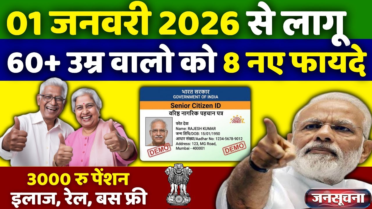60+ उम्र वालों के लिए खुशखबरी | सभी Senior Citizen को 8 सुविधाएं | Senior Citizen Benefit 2026