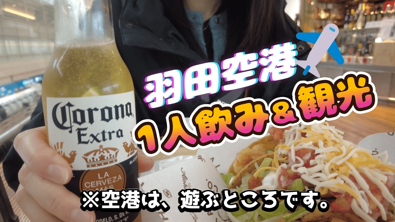 【羽田空港✈️】飛行機乗らずに、空港で1人飲み＆観光してきた！｜羽田空港巡り｜羽田空港グルメ