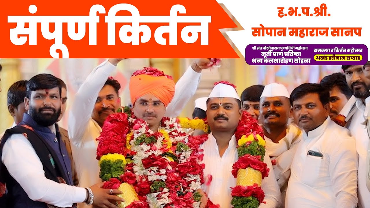 संपूर्ण किर्तन ह.भ.प.सोपान महाराज सानप यांचे पूर्ण किर्तन | Sopan Maharaj Sanp