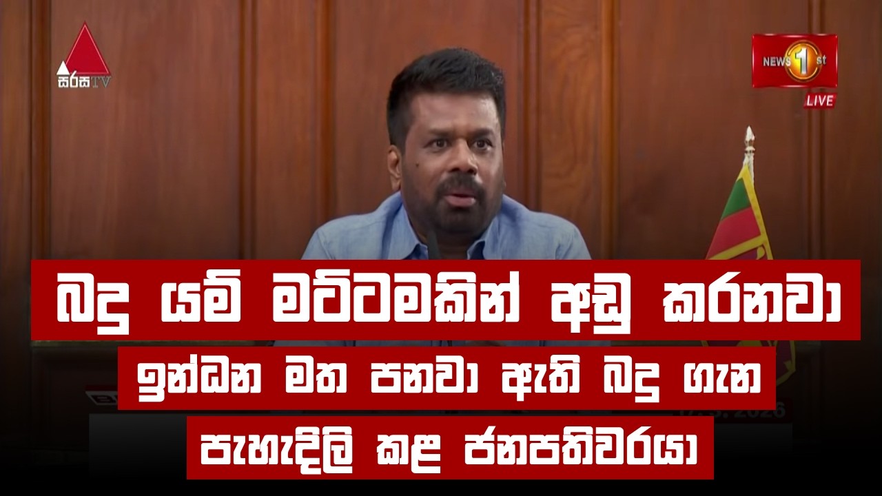 බදු යම් මට්ටමකින් අඩු කරනවා. ඉන්ධන මත පනවා ඇති බදු ගැන පැහැදිලි කළ ජනපතිවරයා | president