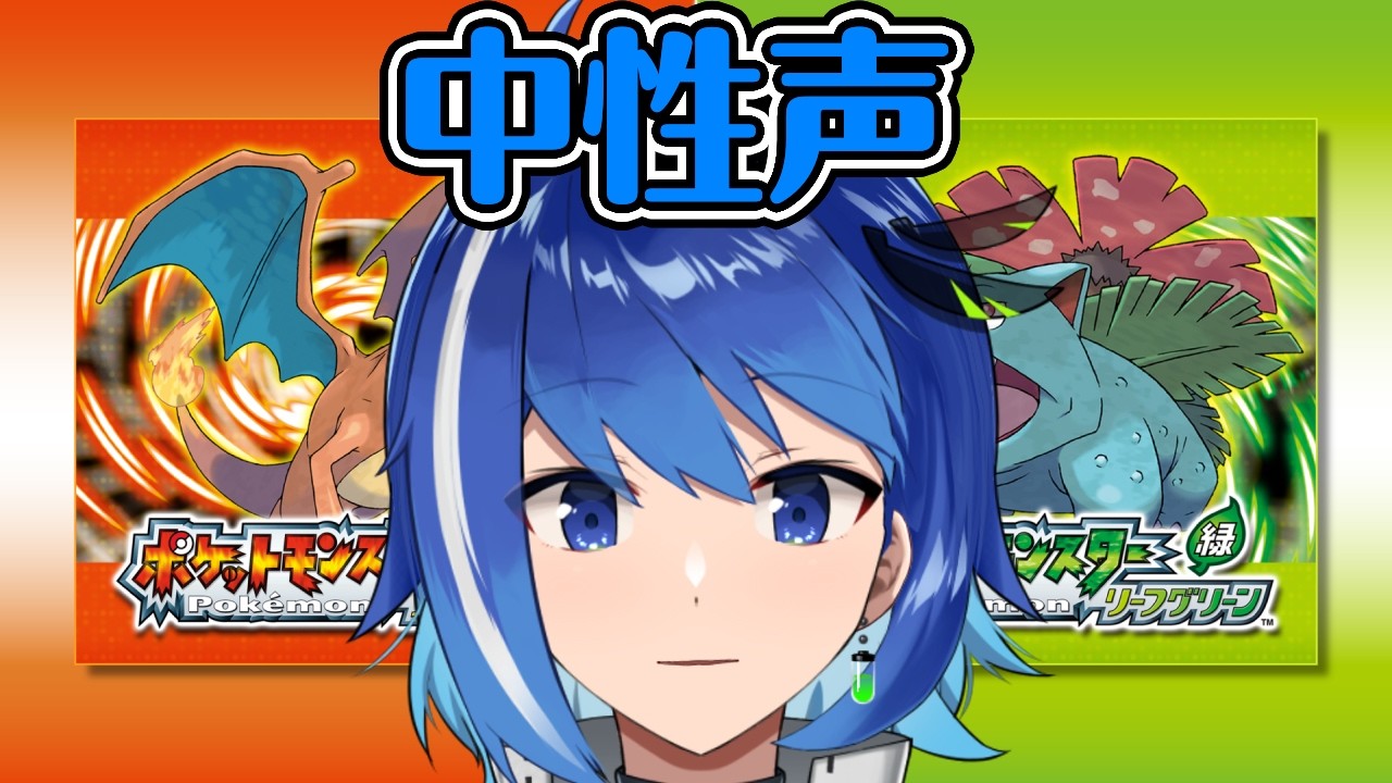 【中性声男子】お兄さんとポケモン…しよっか…【ポケットモンスター　ファイヤーレッド】【Vtuber/鶇川つぐみ】