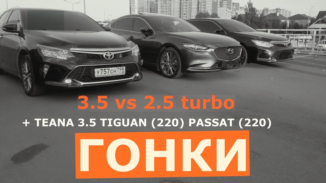 МАЗДА 6 2.5 ТУРБО VS КАМРИ 3.5 VS ТИГУАН  220 СИЛ/PASSAT 1.8 VS TIGUAN 2.0 VS KAMRY 3.5 VS TEANA 3.5