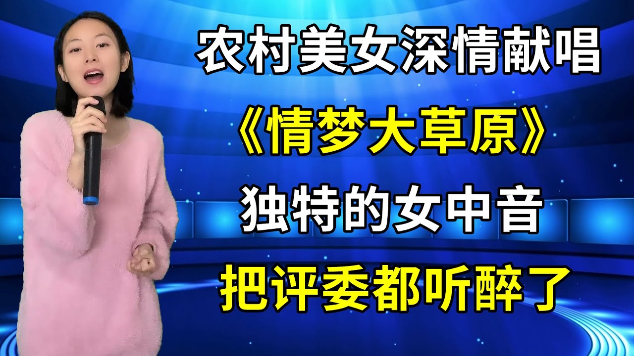 听醉了！农村美女深情演唱《情梦大草原》，独特的女中音，浑厚悠扬，太好听了！